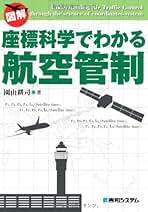 近代化が進む世界の航空管制 一段上の安全と効率を目指す  /養賢堂/園山耕司（単行本） Amazon.co.jp: 園山 耕司: 本